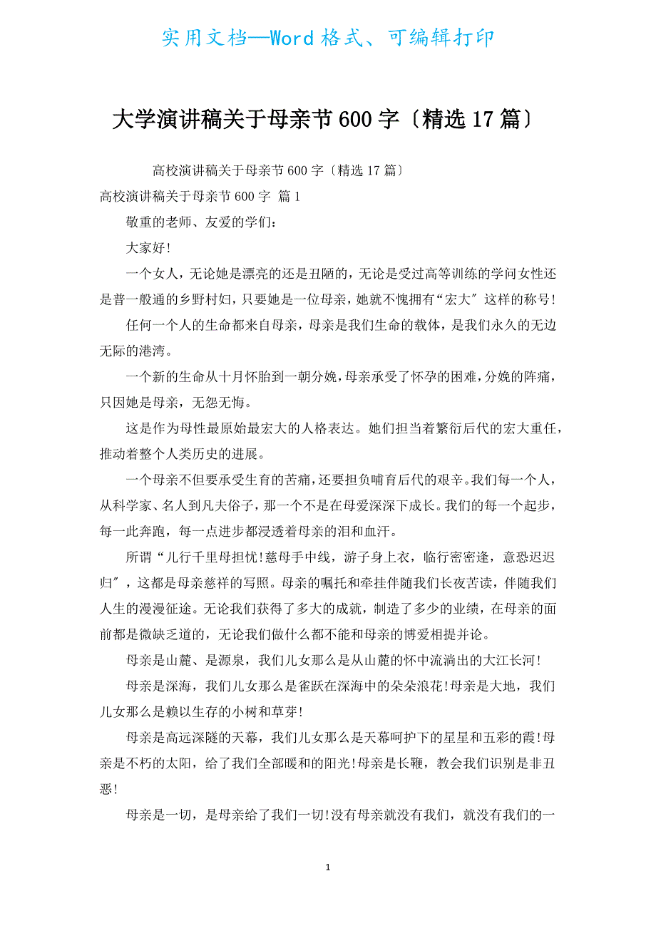 大学演讲稿有关母亲节600字（汇编17篇）.docx_第1页