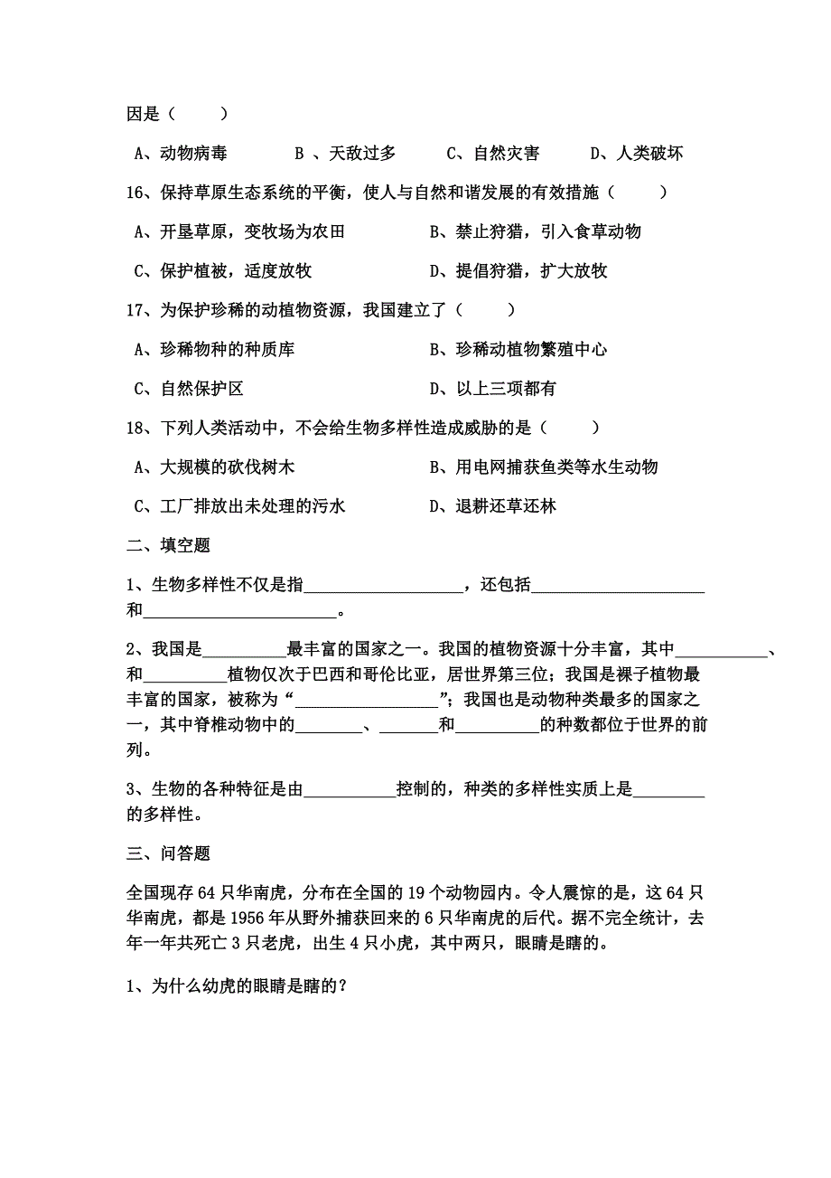 第二章认识生物的多样性第三章保护生物的多样性.docx_第3页