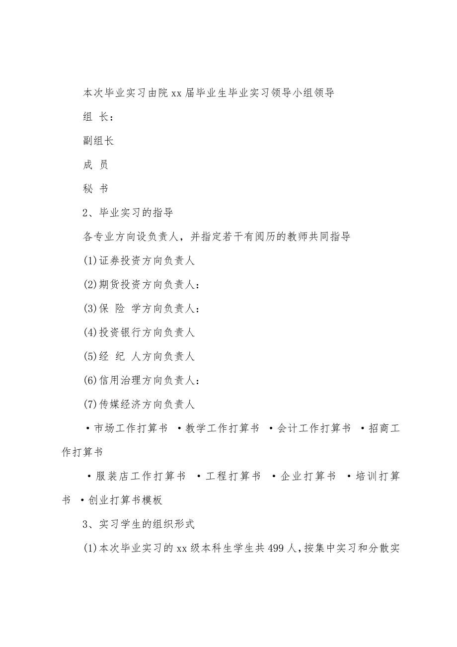 实习计划毕业实习工作计划书.docx_第2页