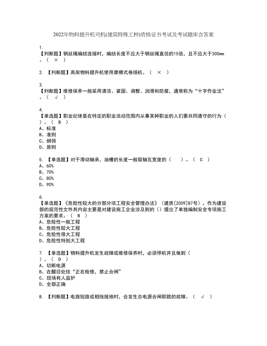 2022年物料提升机司机(建筑特殊工种)资格证书考试及考试题库含答案套卷33_第1页