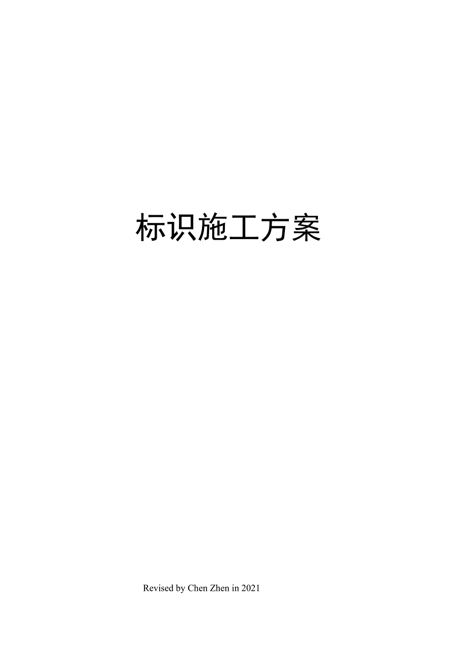 标识施工方案_第1页