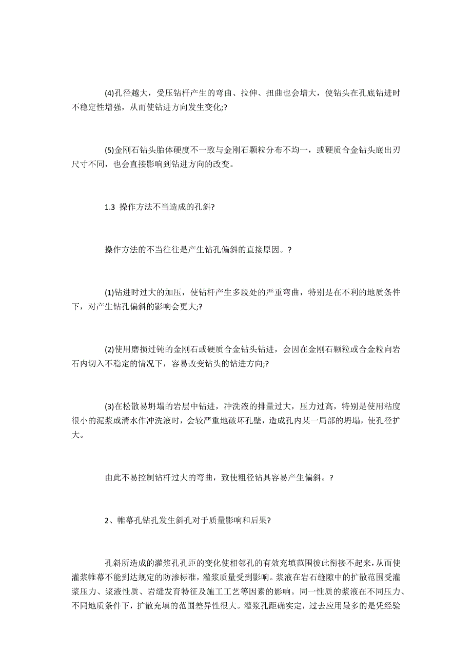 公路工程帷幕孔钻孔压浆常见问题探讨_第3页