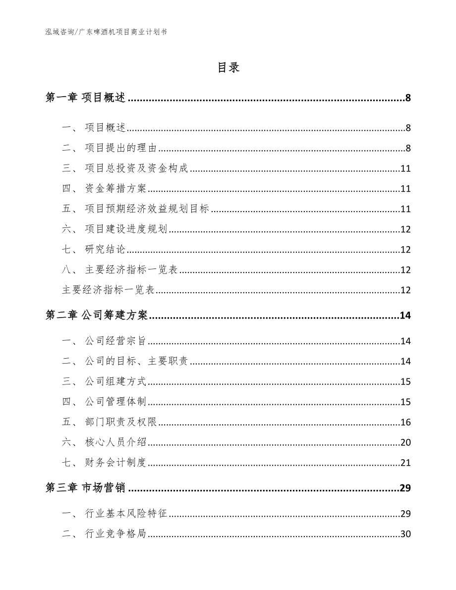 广东啤酒机项目商业计划书模板参考_第2页