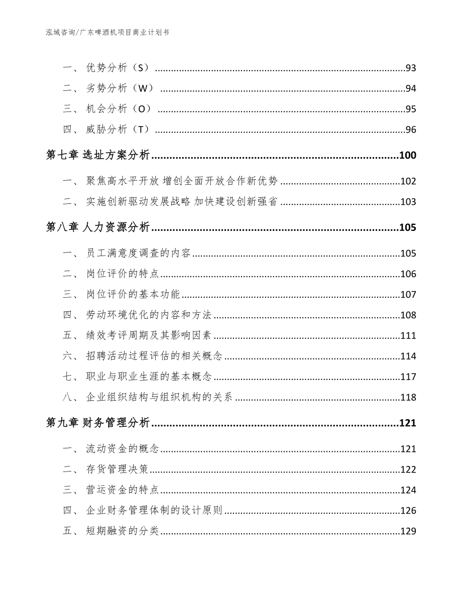 广东啤酒机项目商业计划书模板参考_第4页