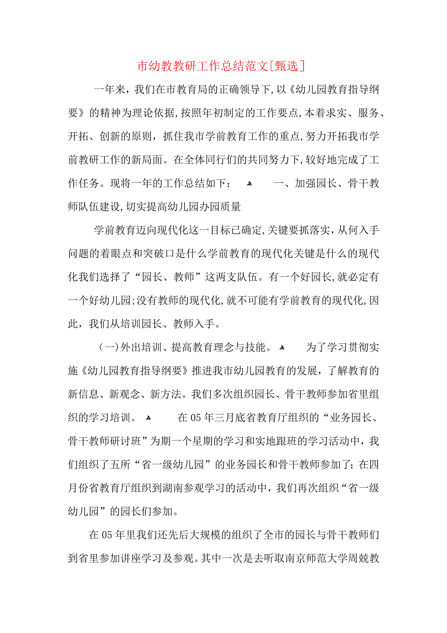 市幼教教研工作总结范文_第1页