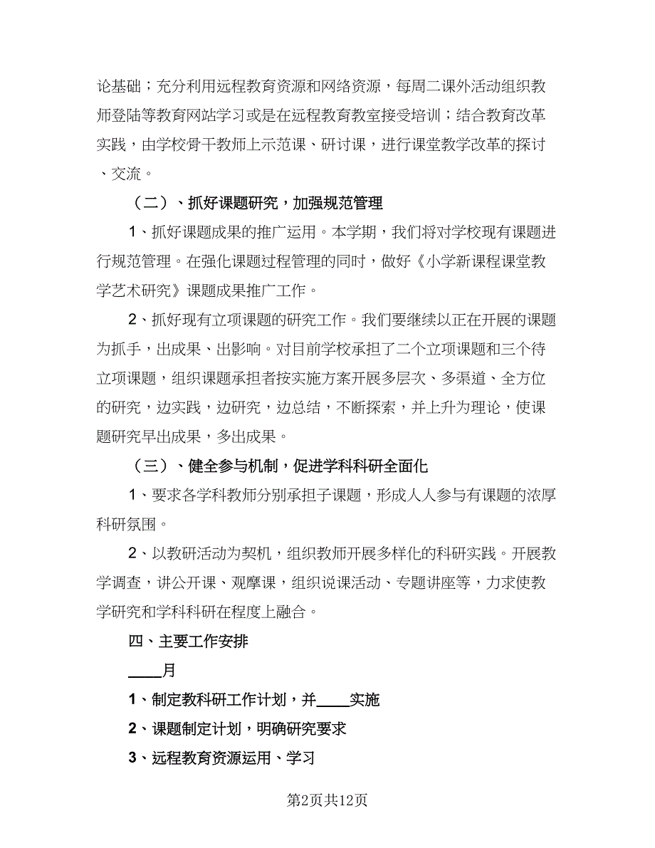 小学教师教育科研工作计划参考模板（三篇）.doc_第2页