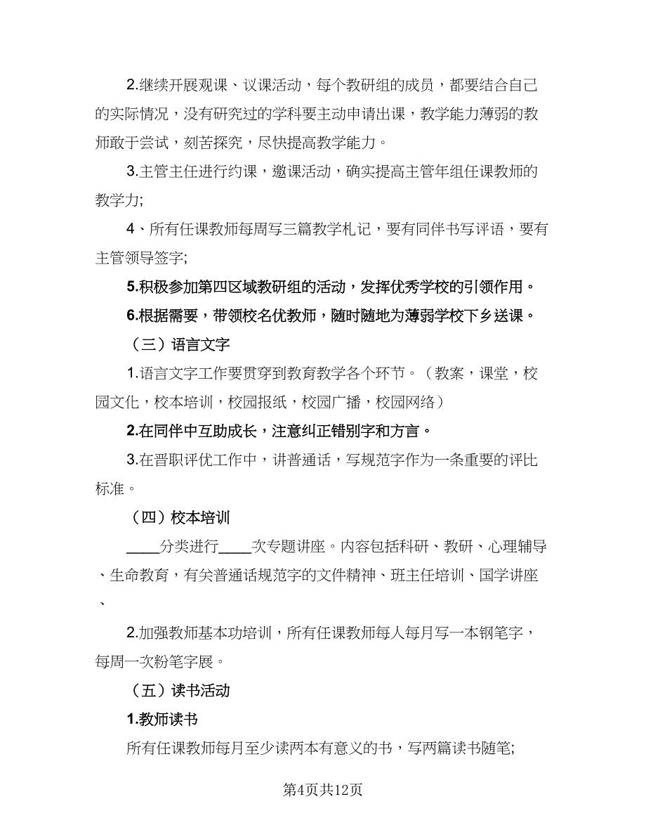 小学教师教育科研工作计划参考模板（三篇）.doc_第4页