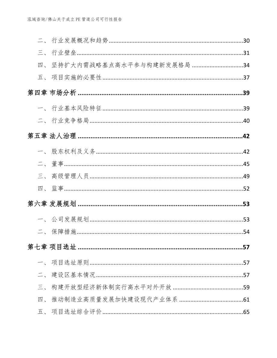 佛山关于成立PE管道公司可行性报告【模板】_第3页