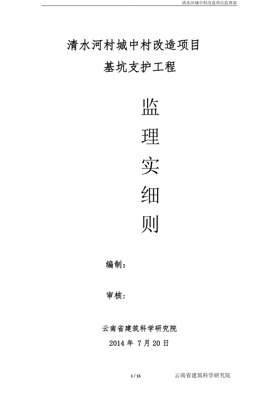 城中村基坑支护工程（15页清楚明了）_第1页