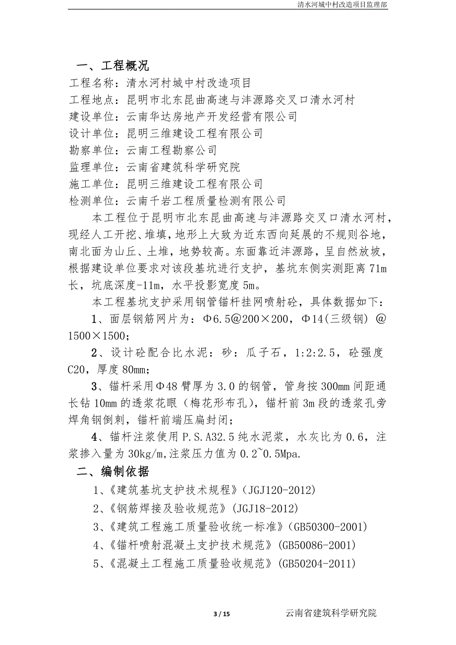 城中村基坑支护工程（15页清楚明了）_第3页