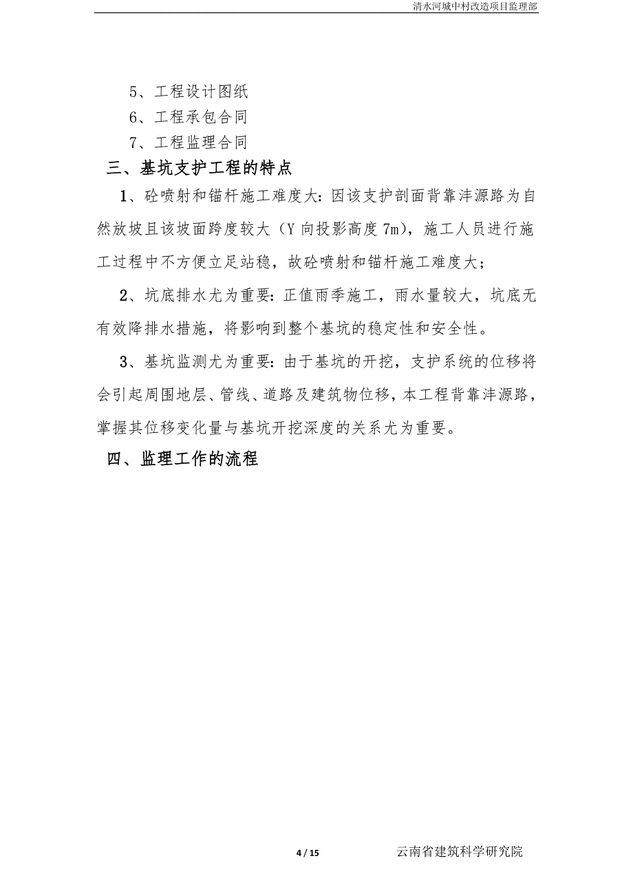 城中村基坑支护工程（15页清楚明了）_第4页