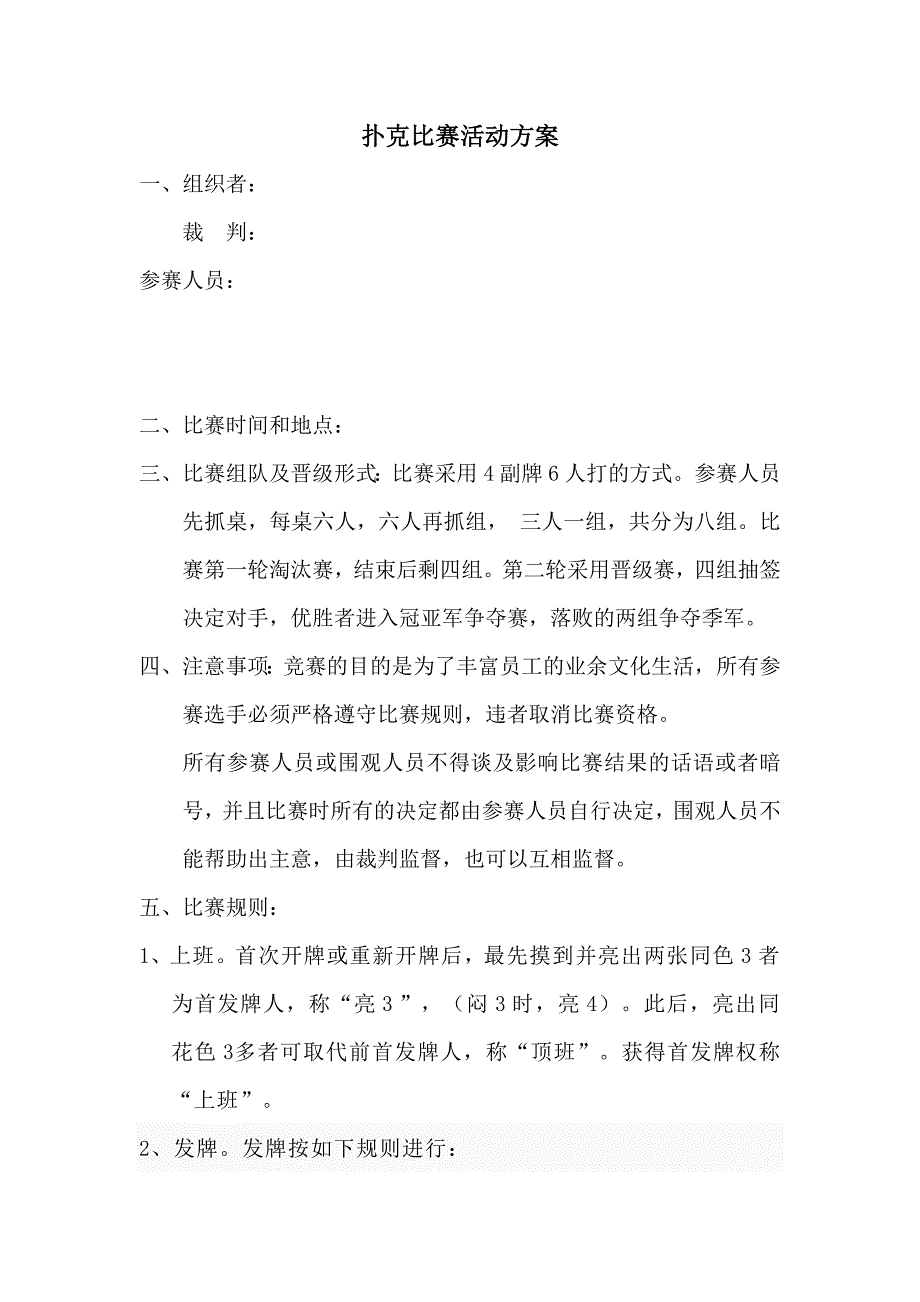 扑克比赛活动方案.doc_第1页