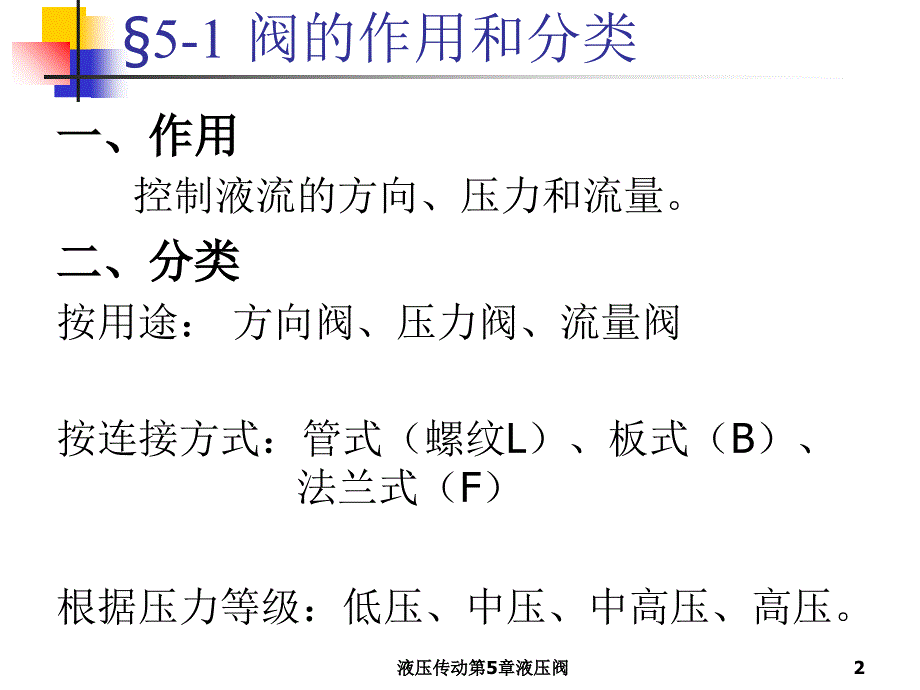 液压传动第5章液压阀课件_第2页