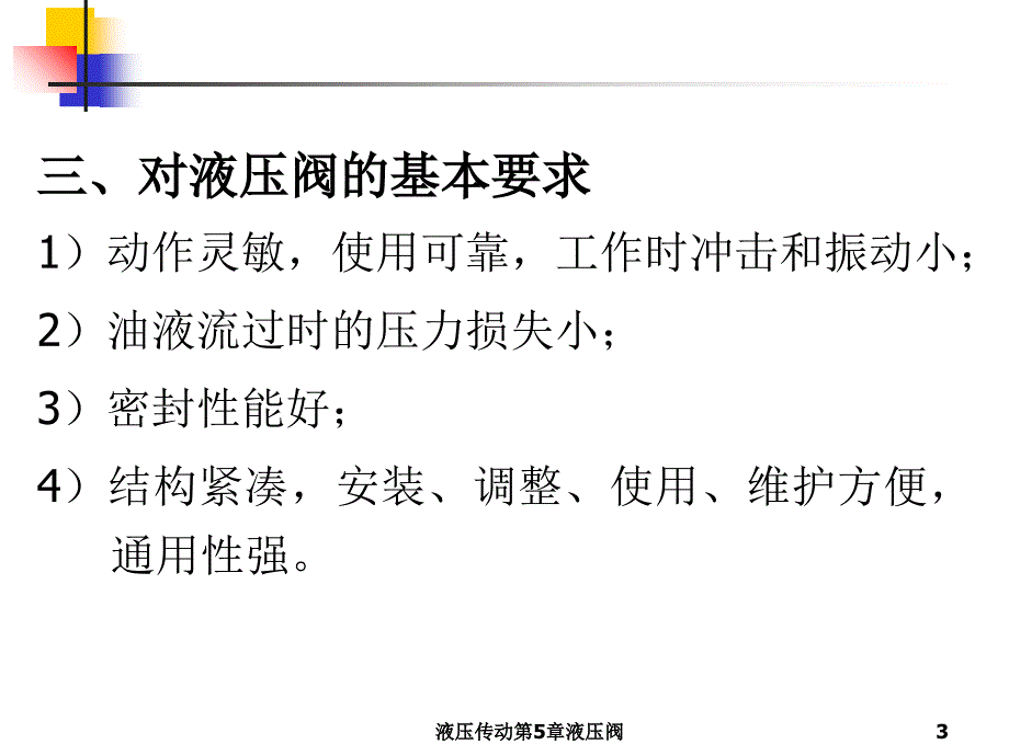 液压传动第5章液压阀课件_第3页