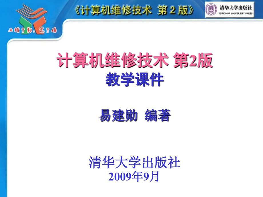 计算机维修技术第2版PPT电子教案第01章微机类型与结构_第1页