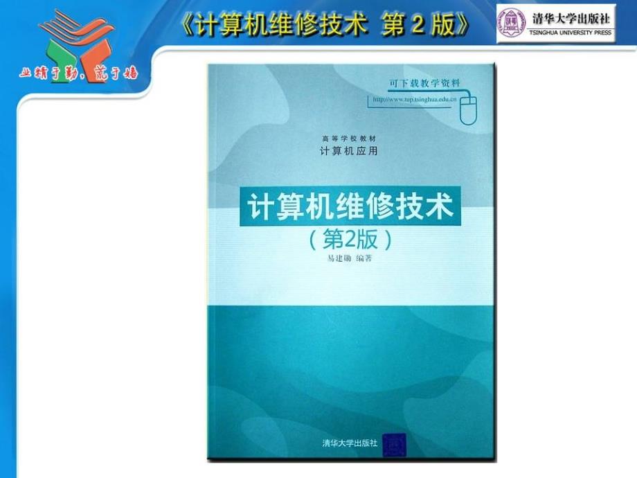 计算机维修技术第2版PPT电子教案第01章微机类型与结构_第2页