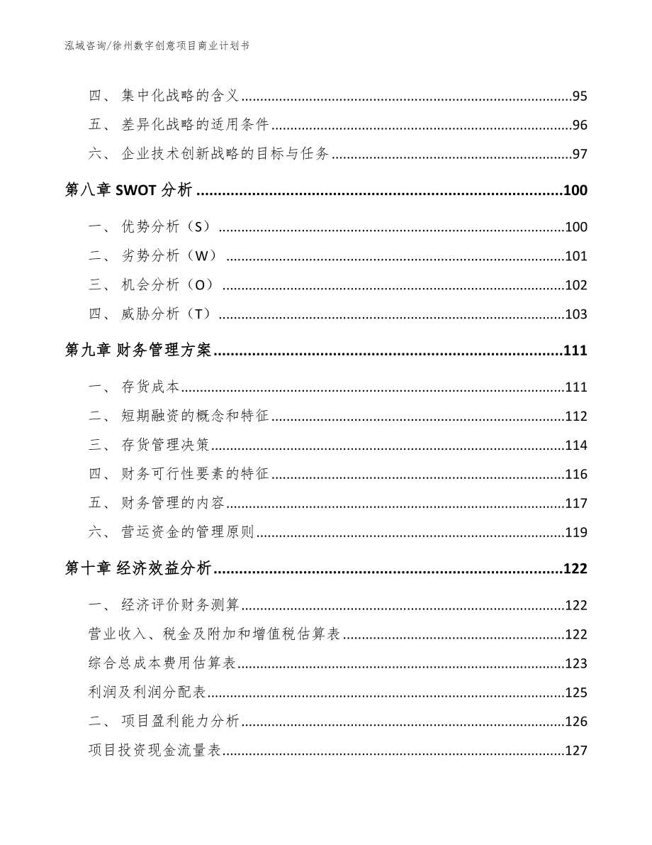 徐州数字创意项目商业计划书_模板范文_第4页