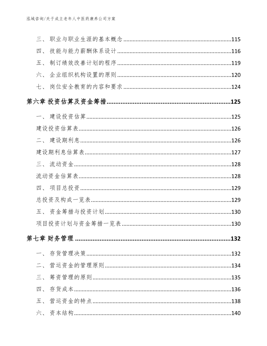 关于成立老年人中医药康养公司方案_范文_第3页