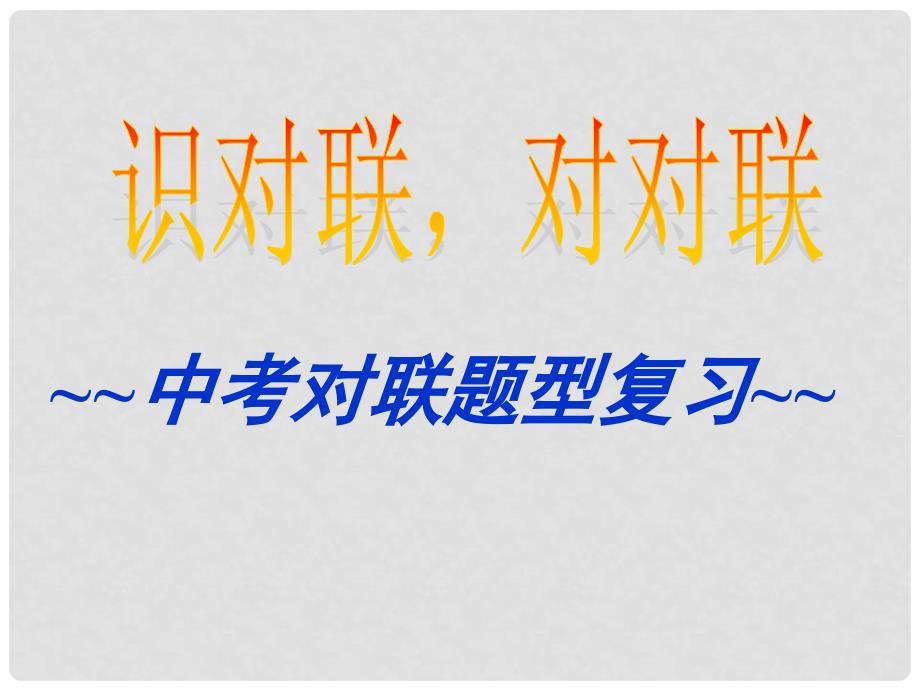 广东省广州市中考语文专题复习《中考对联题型》课件_第1页