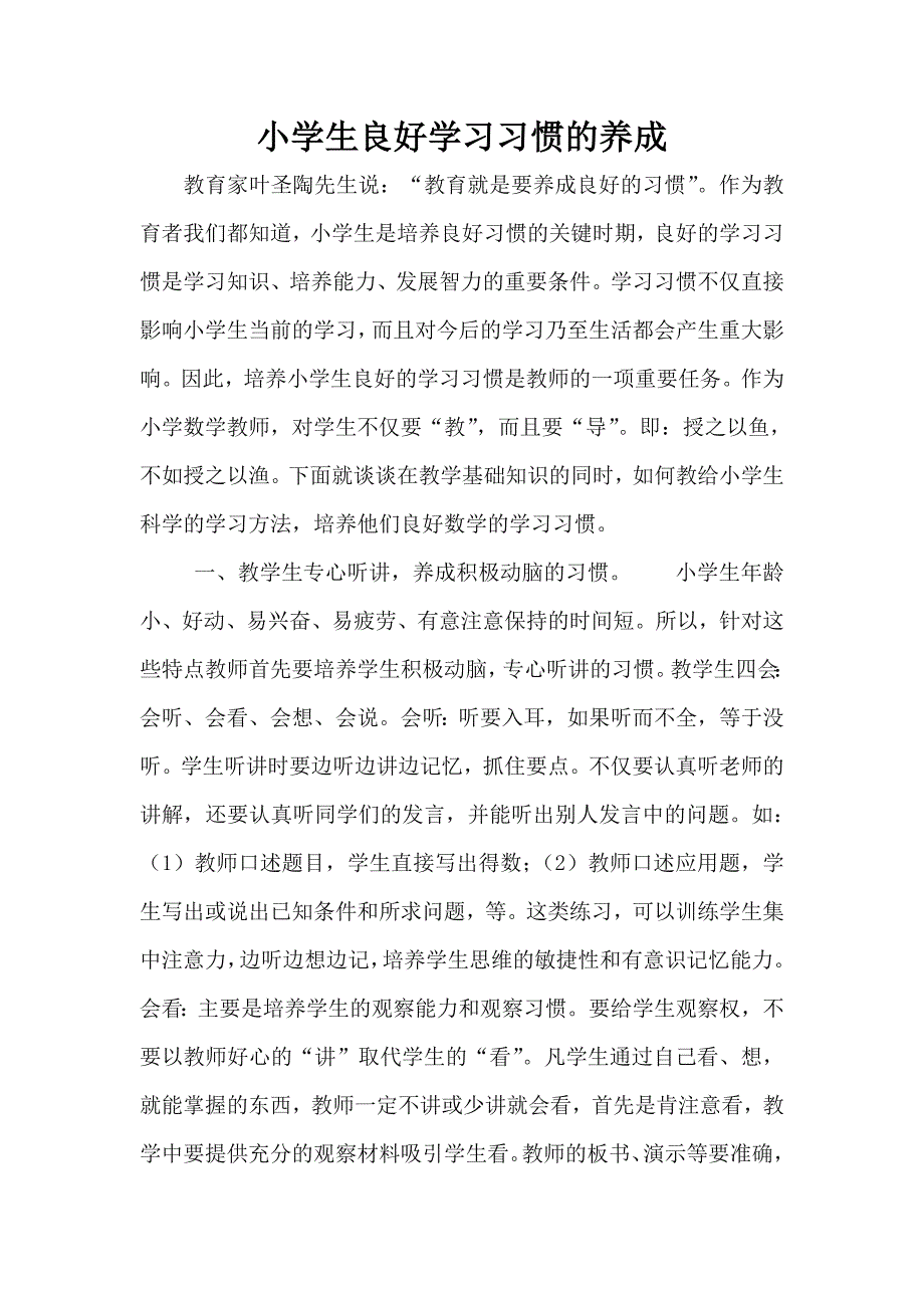 小学生良好学习习惯的养成.doc_第1页