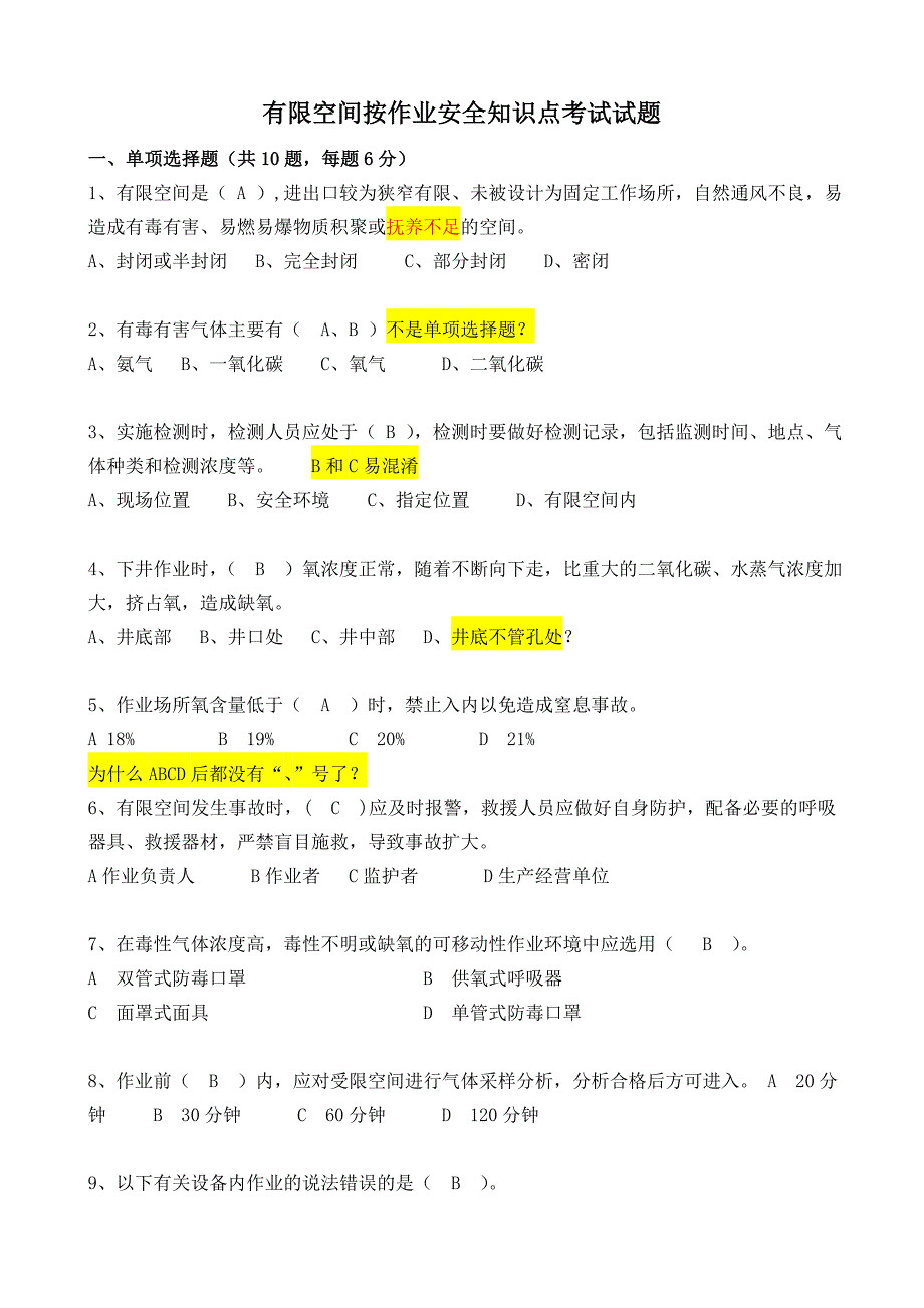 有限空间作业安全知识考试试卷_第1页