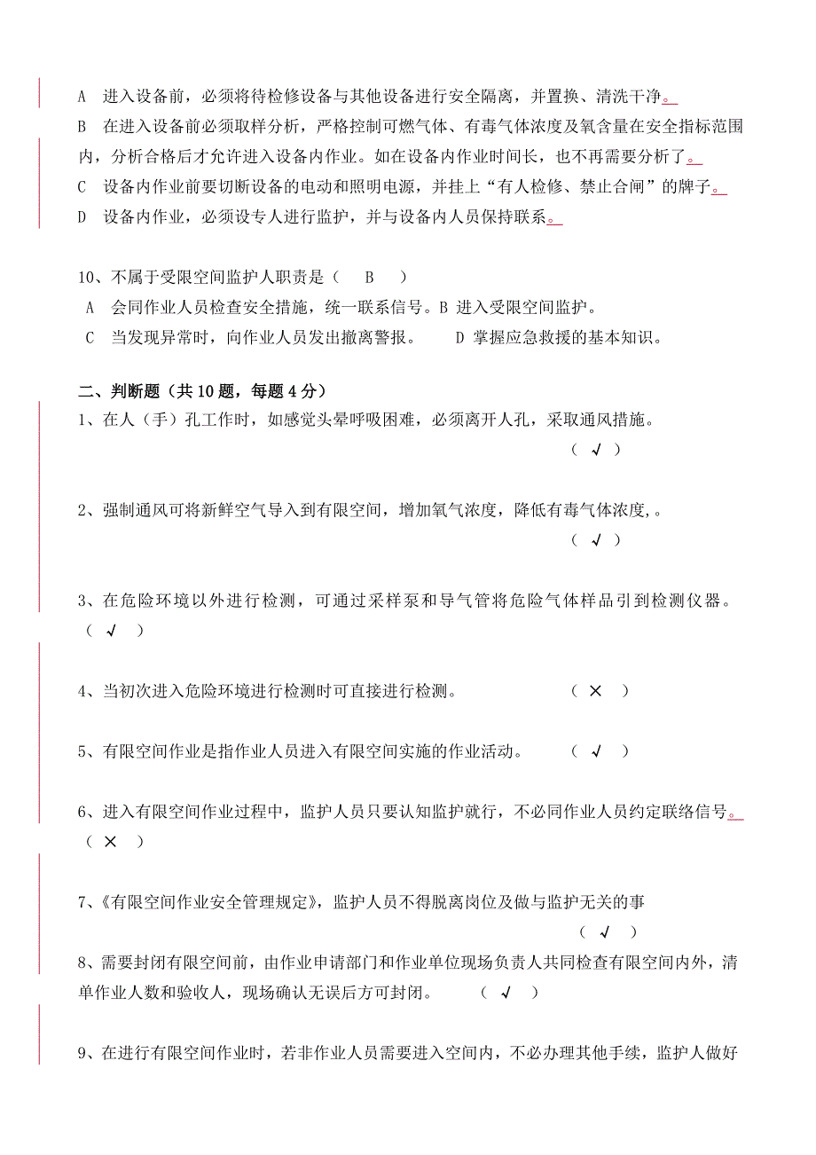 有限空间作业安全知识考试试卷_第2页