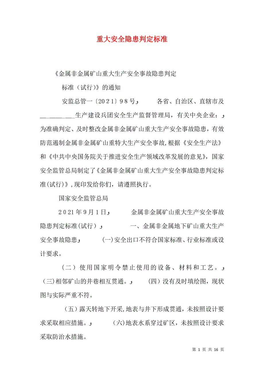 重大安全隐患判定标准_第1页