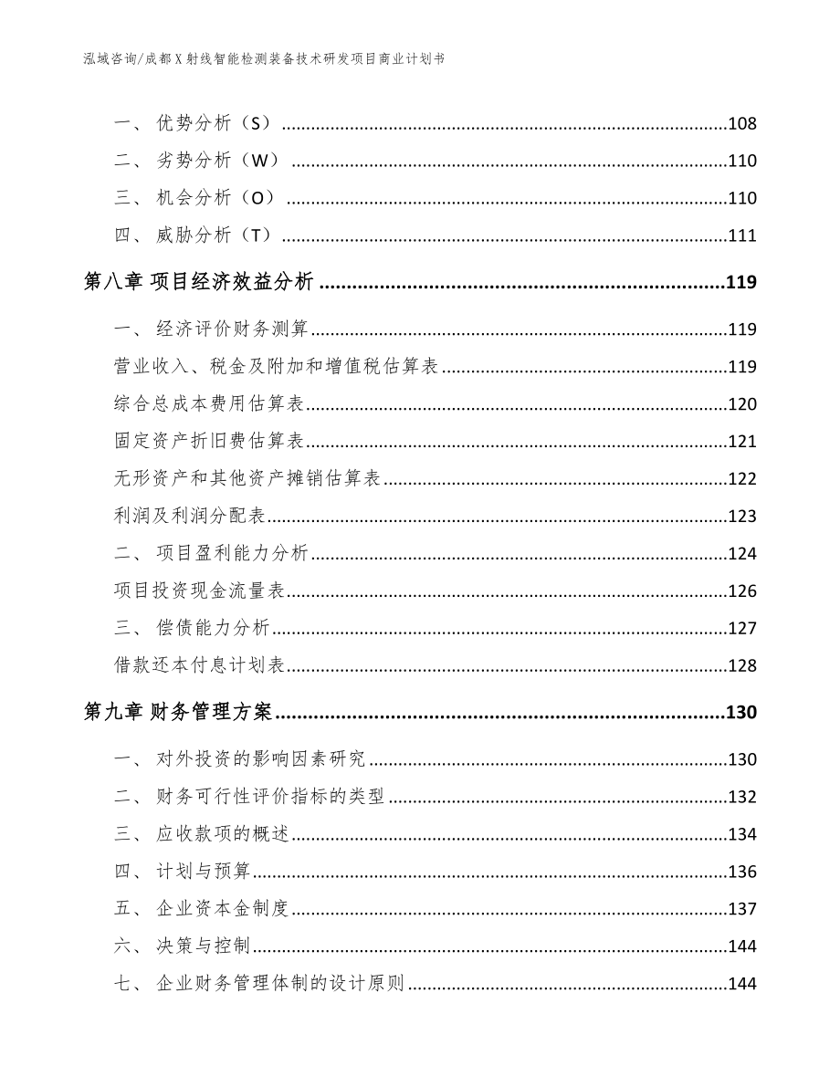 成都X射线智能检测装备技术研发项目商业计划书【范文参考】_第4页