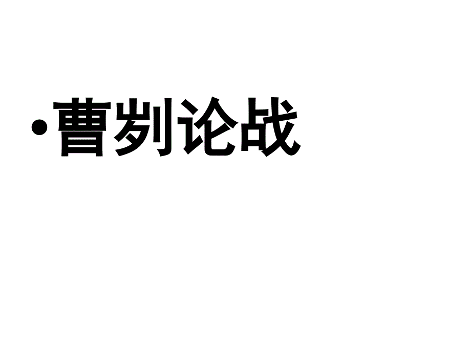 古文及诗词中考复习课详解_第1页