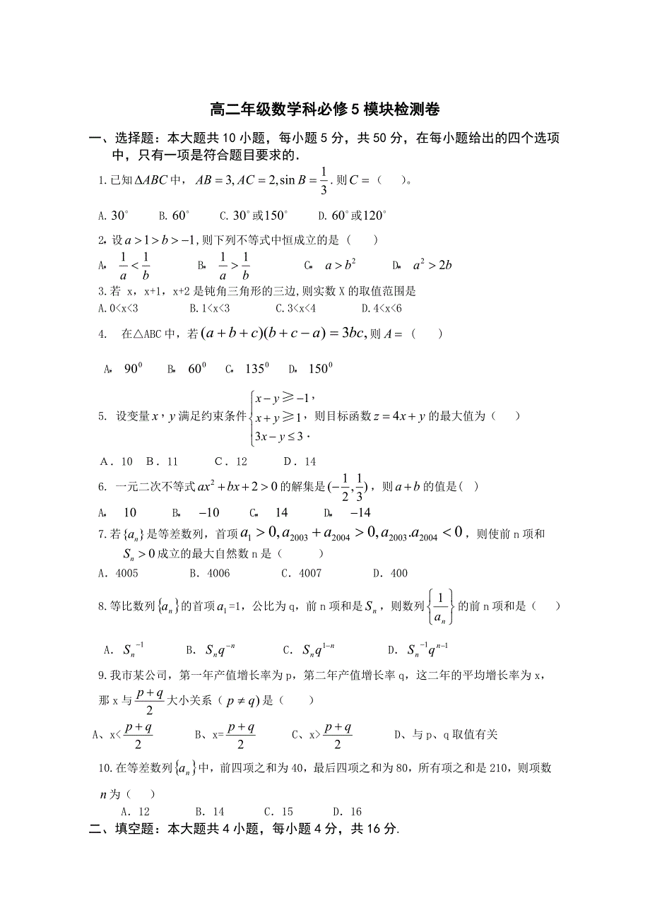 高中数学必修5试卷_第1页