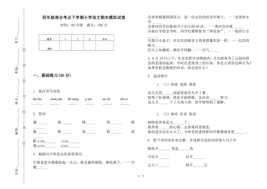 四年级混合考点下学期小学语文期末模拟试卷.docx_第1页