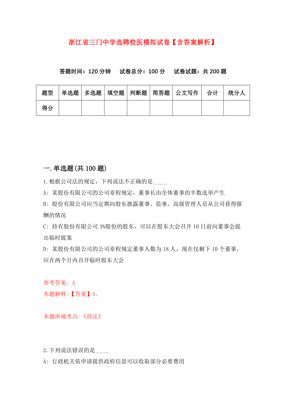 浙江省三门中学选聘校医模拟试卷【含答案解析】【7】_第1页