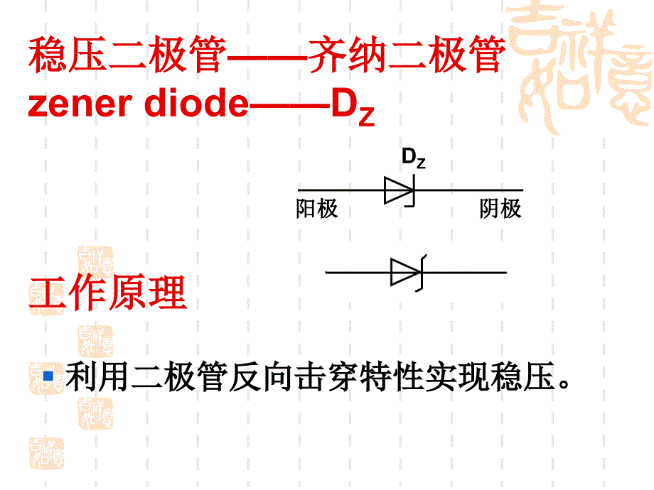 半导体器件稳压二极管_第4页