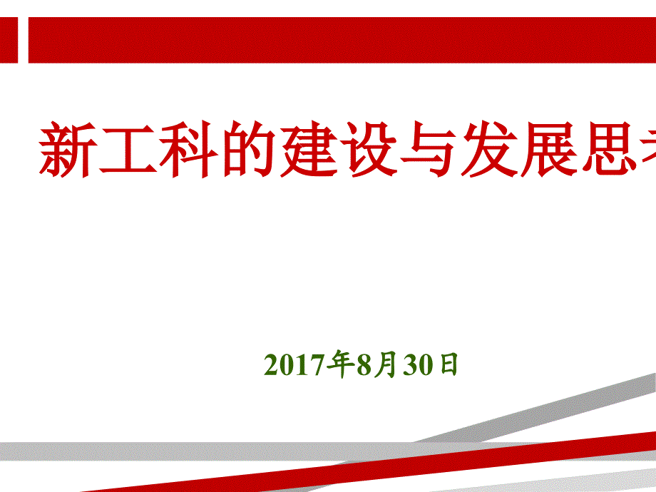 新工科的建设与发展思考课件_第1页