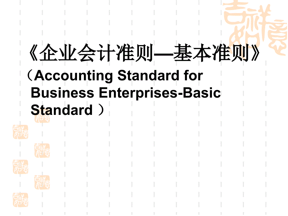 《企业会计准则-基本准则》讲座.ppt_第1页