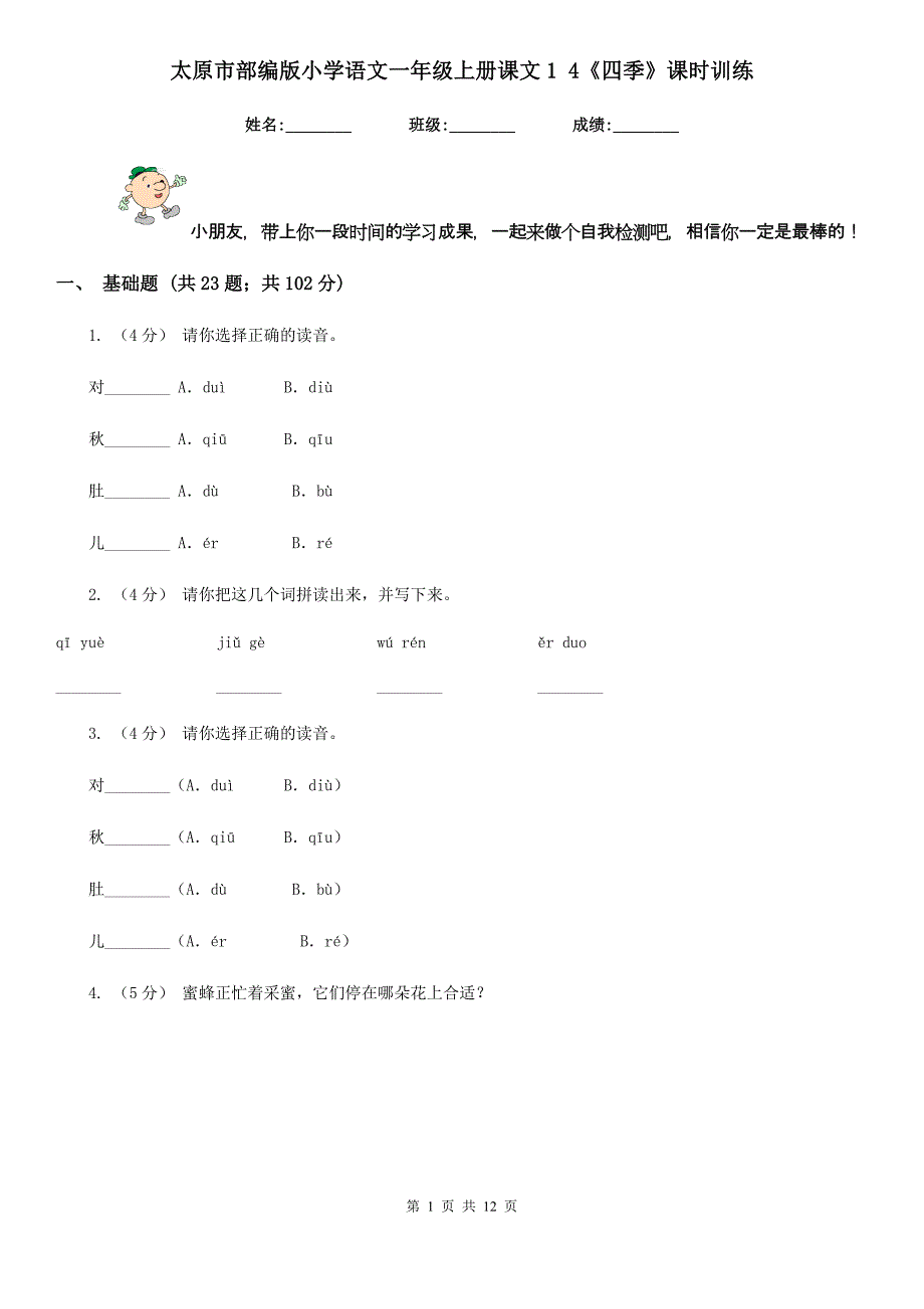 太原市部编版小学语文一年级上册课文1-4《四季》课时训练_第1页