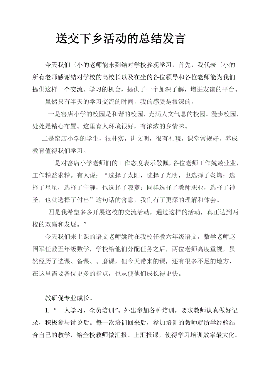 送交下乡活动的总结发言_第1页