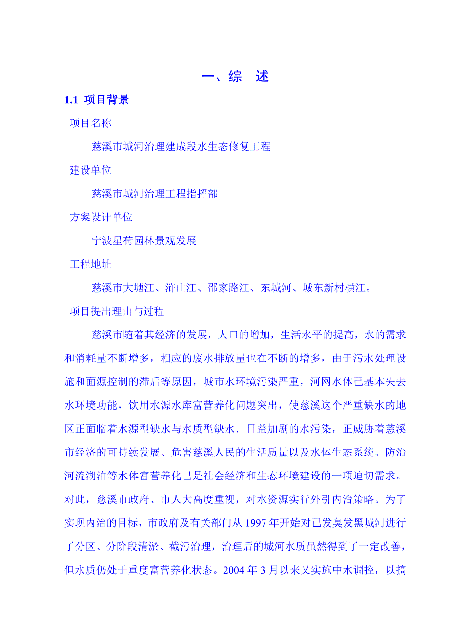 慈溪市城河治理建成段水生态修复工程1_第1页