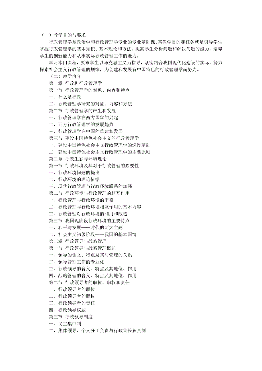 《行政管理学》教学大纲_第1页