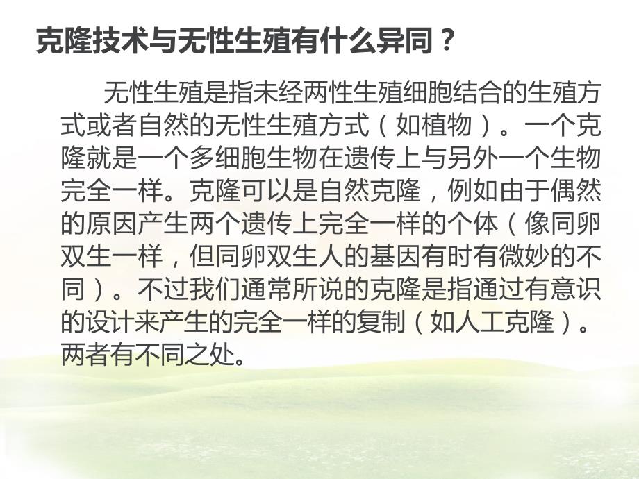 克隆技术的利与弊ppt课件_第3页