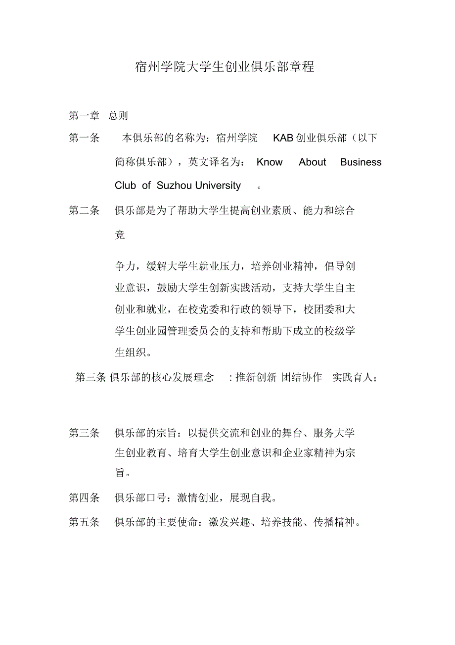 宿州学院大学生创业俱乐部章程分析_第1页