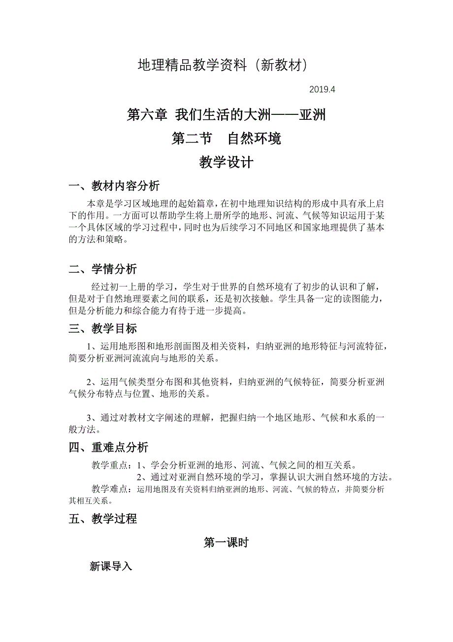 新教材 地理七年级下册教案 第二节自然环境01_第1页