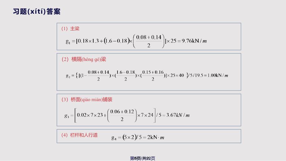 主梁内力计算与荷载横向分布计算实用教案_第5页