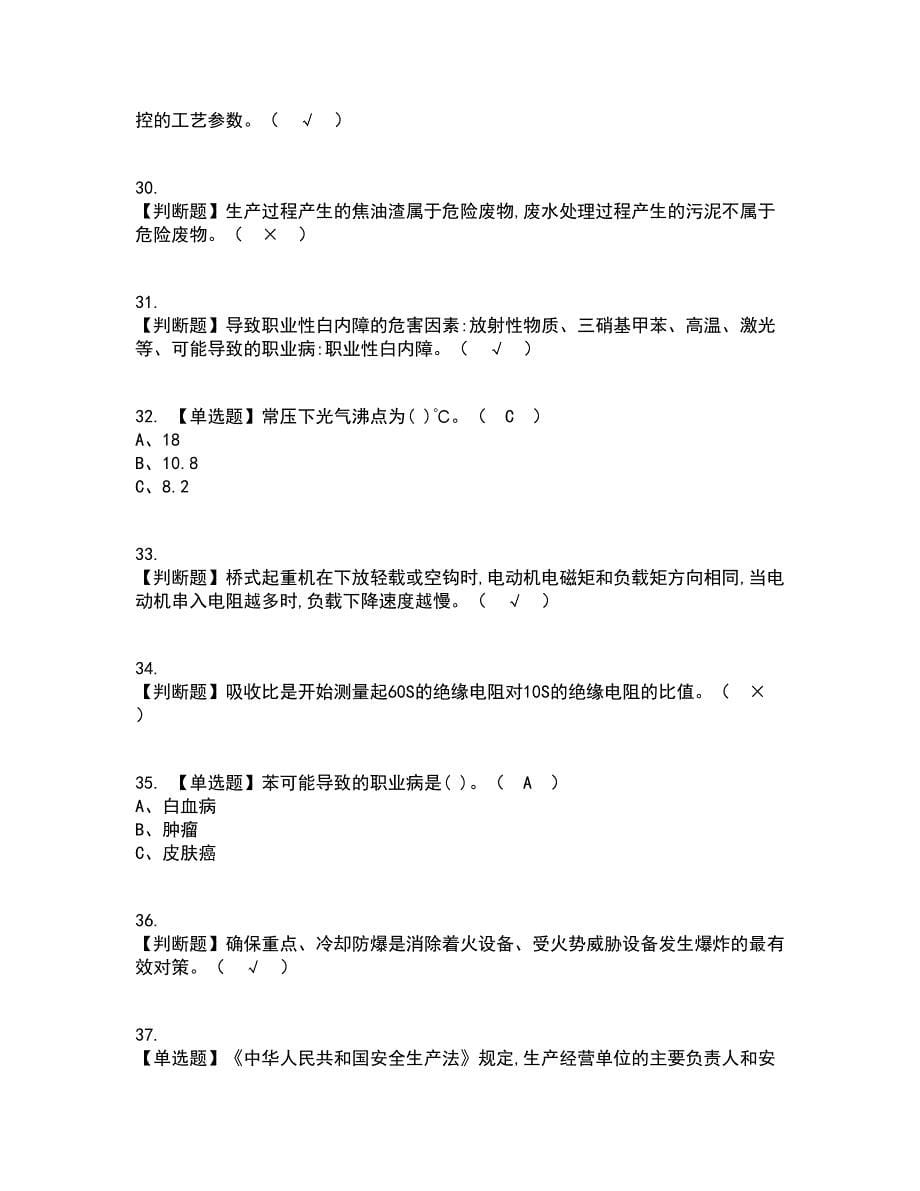 2022年光气及光气工艺考试内容及考试题库含答案参考60_第5页