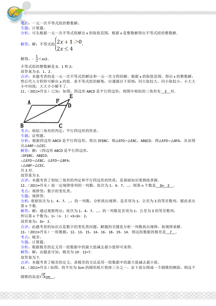 辽宁丹东中考数学模拟试卷及答案解析版_第4页