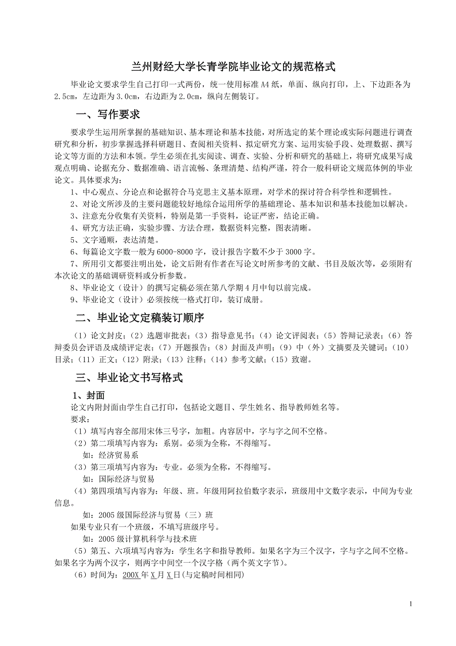 兰州商学院长青学院毕业论文开题报告的规范格式_第1页