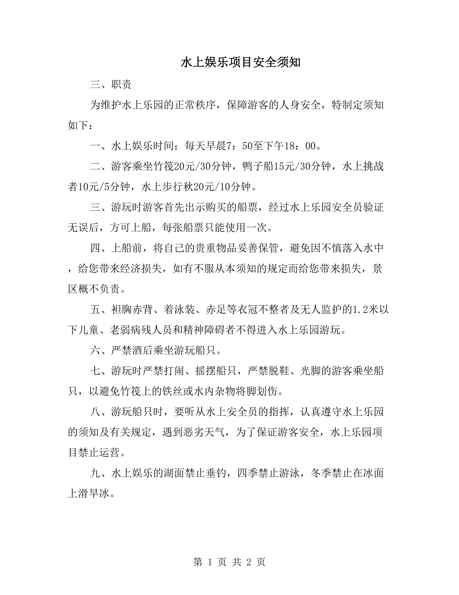 水上娱乐项目安全须知_第1页
