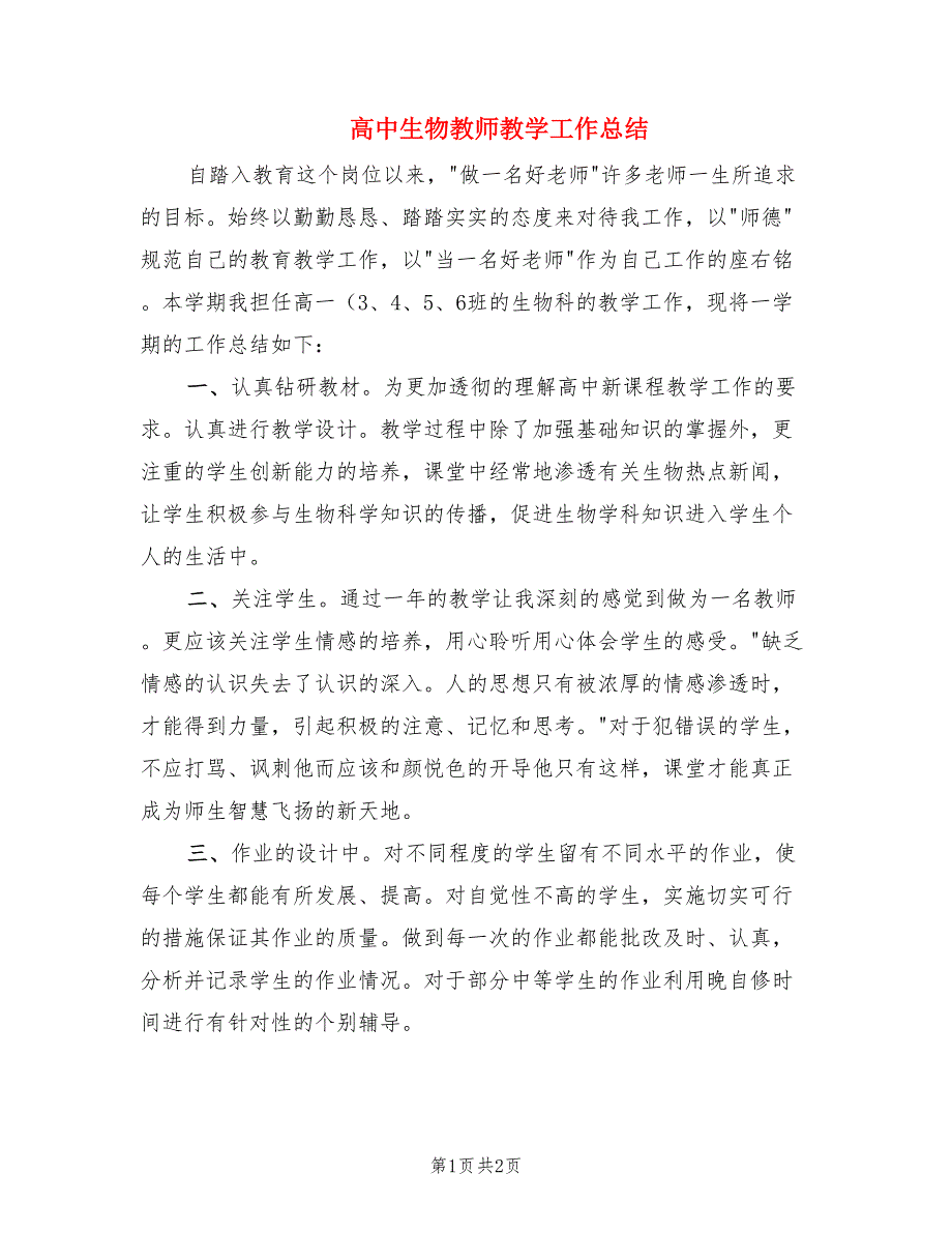 高中生物教师教学工作总结.doc_第1页