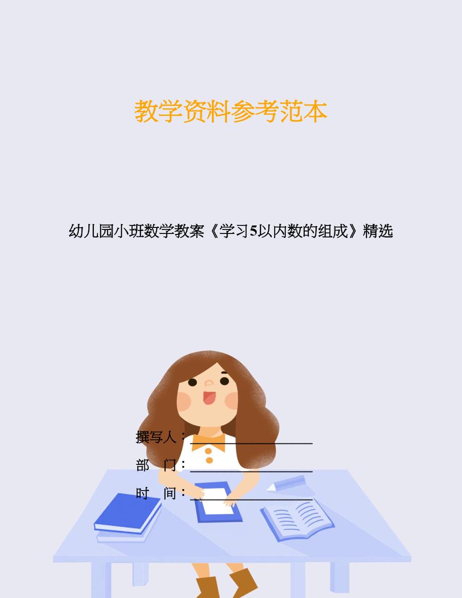 幼儿园小班数学教案《学习5以内数的组成》精选.doc_第1页