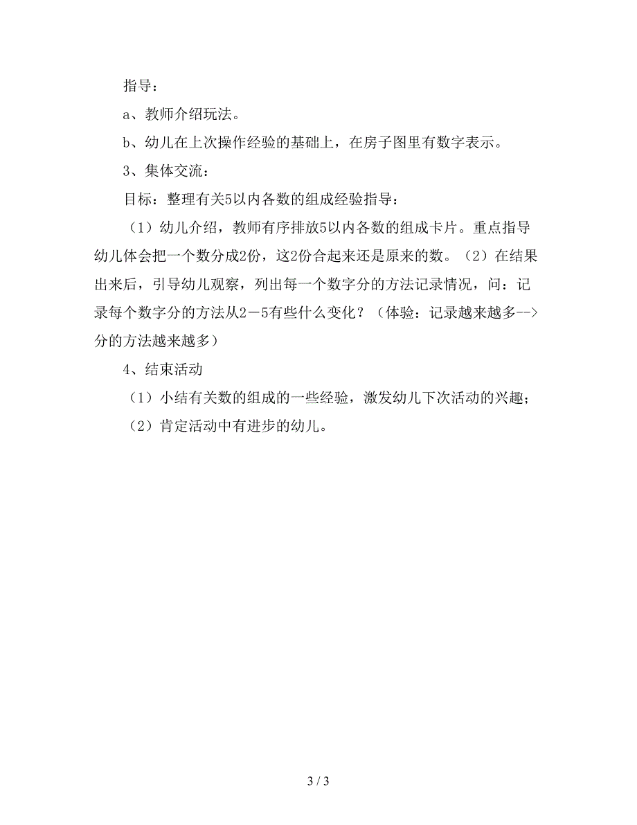 幼儿园小班数学教案《学习5以内数的组成》精选.doc_第3页